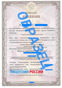 Образец лицензии на реставрацию 1 Нижнегорский Лицензия минкультуры на реставрацию	